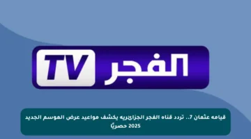 قيامة عثمان 7.. تردد قناة الفجر الجزائرية يكشف مواعيد عرض الموسم الجديد 2025 حصريًا